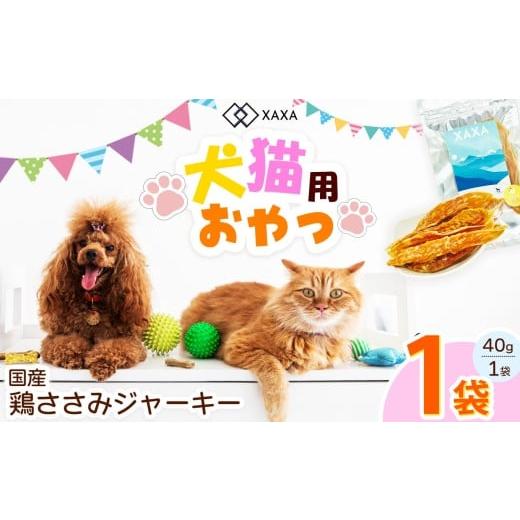 ふるさと納税 加工品等 長野県 松本市 国産 鶏ささみジャーキー単品(1袋)|ジャーキー 鶏むね ジビエ 鹿肉 おやつ 犬 猫 満足 ペット 動物 愛犬 ご褒美 信州…