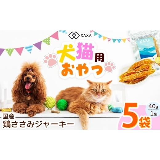 ふるさと納税 加工品等 長野県 松本市 国産 鶏ささみジャーキー5袋セット|ジャーキー 鶏ささみ ジビエ 鹿肉 おやつ 犬 猫 満足 ペット 動物 愛犬 ご褒美 信州…