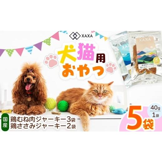 ふるさと納税 加工品等 長野県 松本市 鶏むね肉・鶏ささみジャーキー5袋セット(3+2=5袋)|ジャーキー 鶏ささみ ジビエ 鹿肉 おやつ 犬 猫 満足 ペット 動…