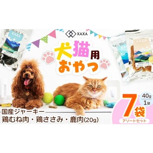 ふるさと納税 加工品等 長野県 松本市 国産鶏むね肉・鶏ささみ・鹿肉 3種(3+2+2=7袋)アソートセット| ジャーキー ジビエ 鹿肉 鶏肉 鶏胸肉 ささみ 犬 猫…