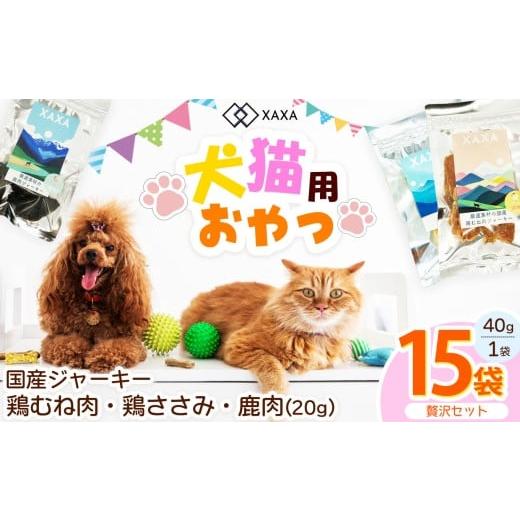 ふるさと納税 加工品等 長野県 松本市 国産鶏むね肉・鶏ささみ・鹿肉 3種(5+5+5=15袋)贅沢セット| ジャーキー ジビエ 鹿肉 鶏肉 鶏胸肉 ささみ 犬 猫 満…
