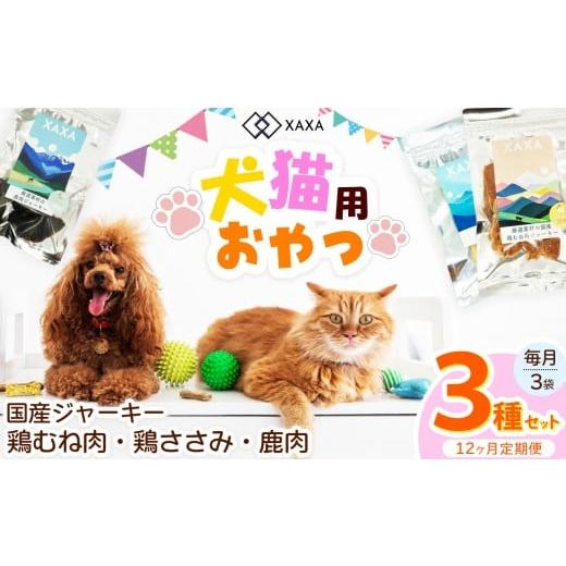 ふるさと納税 加工品等 長野県 松本市 国産鶏むね肉・鶏ささみ・鹿肉 3種ジャーキー定期便(12ヶ月・毎月3袋) | ジャーキー ジビエ 鹿肉 鶏肉 鶏胸肉 ささみ…