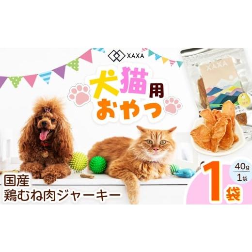 ふるさと納税 加工品等 長野県 松本市 国産鶏むね肉ジャーキー単品(1袋)|ジャーキー 鶏むね ジビエ 鹿肉 おやつ 犬 猫 満足 ペット 動物 愛犬 ご褒美 信州 …