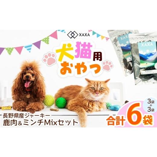 ふるさと納税 加工品等 長野県 松本市 長野県産 ジャーキーMixセット 鹿肉&ミンチMixセット(3+3=6袋) | ジャーキー ハツ 心臓 タンパク質 ジビエ 鹿肉 …