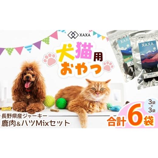 ふるさと納税 加工品等 長野県 松本市 長野県産 ジャーキーMixセット 鹿肉・ハツMixセット(3+3=6袋) | ジャーキー ハツ 心臓 タンパク質 ジビエ 鹿肉 犬 …
