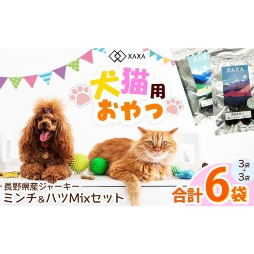 ふるさと納税 加工品等 長野県 松本市 長野県産 ジャーキーMixセット ミンチ・ハツMixセット(3+3=6袋) | ジャーキー ハツ 心臓 タンパク質 ジビエ 鹿肉 …
