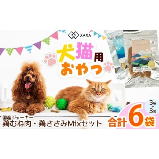 ふるさと納税 加工品等 長野県 松本市 長野県産 ジャーキーMixセット国産鶏むね肉・鶏ささみMixセット(3+3=6袋) | ジャーキー ハツ タンパク質 鶏肉 とり…