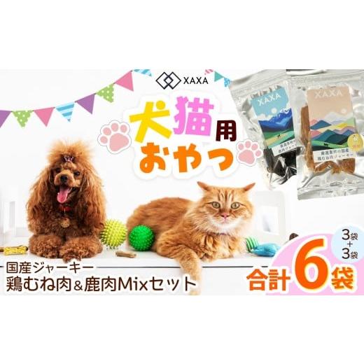 ふるさと納税 加工品等 長野県 松本市 長野県産 国産鶏むね肉・鹿肉 Mixセット(3+3=6袋) | ジャーキー ハツ タンパク質 鶏肉 鶏胸肉 犬 猫 満足 ペット …