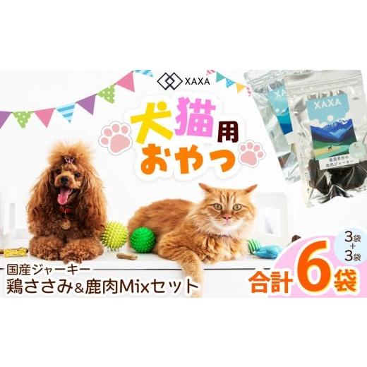 ふるさと納税 加工品等 長野県 松本市 長野県産 国産鶏ささみ・鹿肉 Mixセット(3+3=6袋) | ジャーキー ハツ タンパク質 鶏肉 鶏胸肉 犬 猫 満足 ペット …