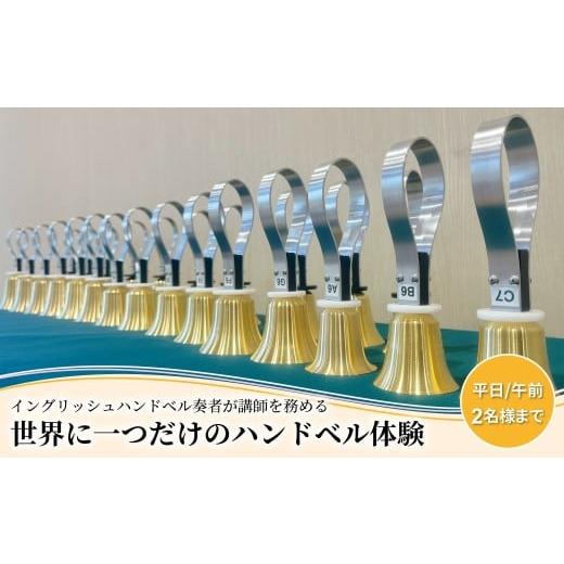 ふるさと納税 体験チケット 千葉県 柏市 柏市発・世界に1つだけのハンドベル体験(平日・午前・2名様まで) [ 音楽体験 チケット ふるさと納税 ]