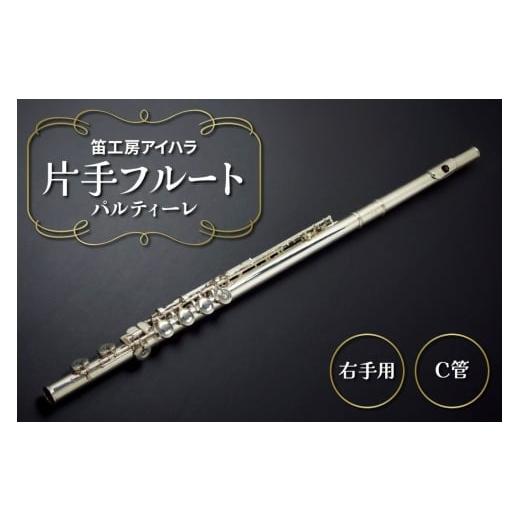 ふるさと納税 楽器 管楽器・吹奏楽器 千葉県 袖ケ浦市 笛工房アイハラ 片手フルート 右手用 パルティーレ|パラミュージック ジストニア 片手 フルート ハンド…