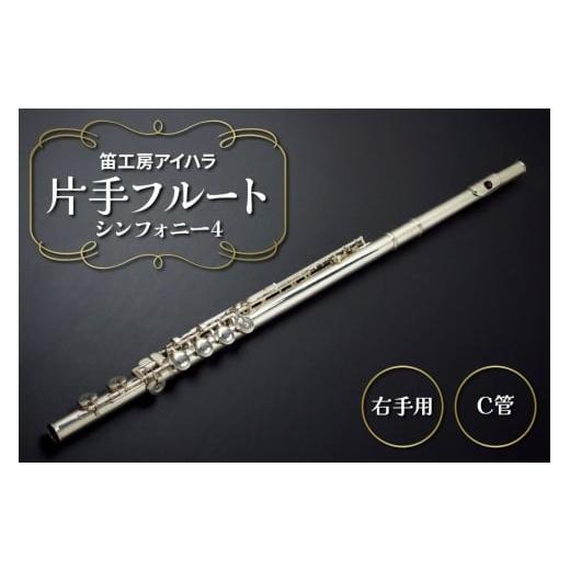 ふるさと納税 楽器 管楽器・吹奏楽器 千葉県 袖ケ浦市 笛工房アイハラ 片手フルート 右手用 シンフォニー4|パラミュージック ジストニア 片手 フルート ハン…