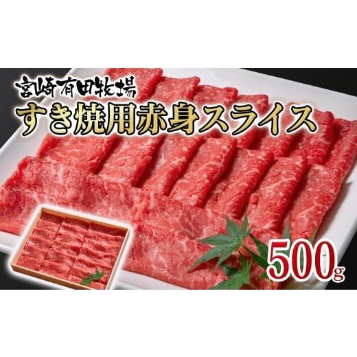 ふるさと納税 牛肉 すき焼き 宮崎県 西都市 すき焼き 宮崎県産黒毛和牛赤身スライス500g モモ ウデ 牛肉 鉄板焼肉 焼きしゃぶ すき焼き肉 1.6-36 有田牧場