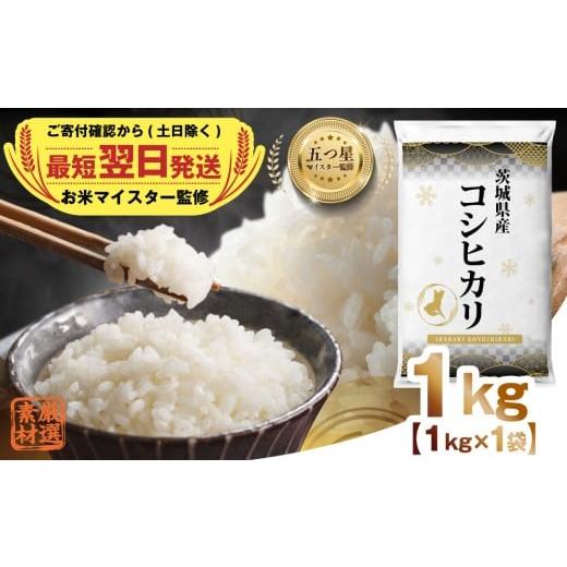 ふるさと納税 米 コシヒカリ 茨城県 つくばみらい市 最短 翌日発送 令和7年産 茨城県産 コシヒカリ 1kg ( 1kg ×1袋) 五つ星 お米マイスター 監修 こしひかり…
