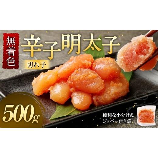 ふるさと納税 魚貝類 明太子 福岡県 太宰府市 無着色 からし明太子 (切れ子) 500g 便利なジッパー付き袋 / 辛子明太子 辛子めんたいこ 明太子 めんたいこ …