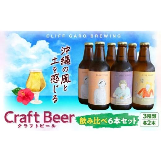 ふるさと納税 ビール 地ビール 沖縄県 沖縄市 CLIFF GARO BREWING 定番ビール3種 6本セット (各2本) ビール クラフトビール 350ml 飲み比べ ギフト 沖縄市 / …