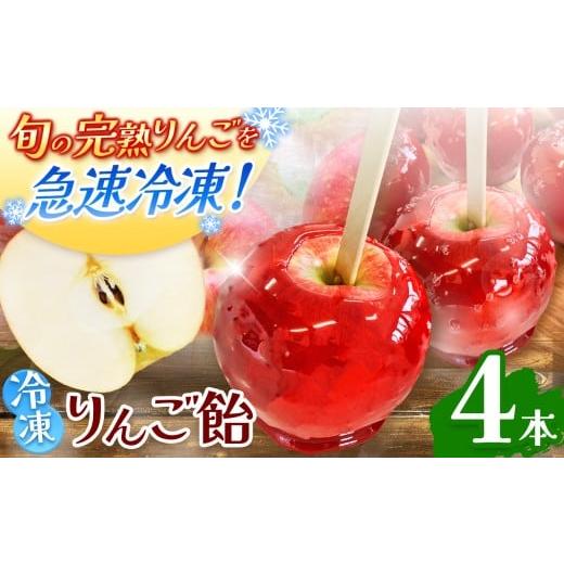 ふるさと納税 飴(あめ) 長野県 松本市 もぎっと キュン 冷凍りんごあめ(合計4個入り)| ふるさと納税 お菓子 おやつ 冷凍 フローズン フルーツ スイーツ …
