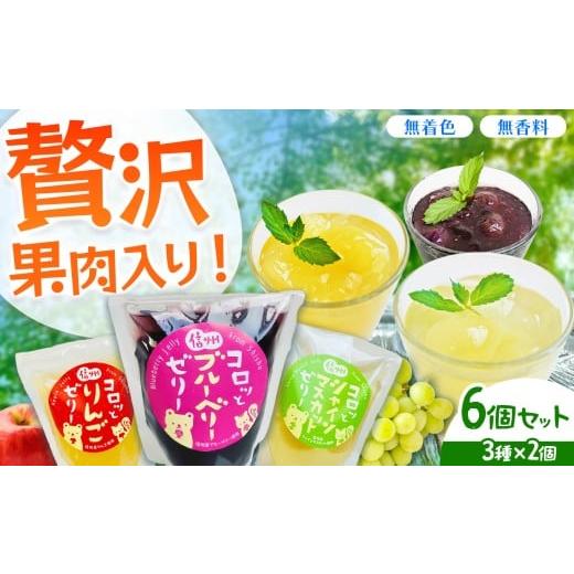 ふるさと納税 菓子 ゼリー 長野県 松本市 信州コロッとゼリー 6個セット(シャインマスカット、ブルーベリー、りんごの3種×2個)| ふるさと納税 お菓子 お…