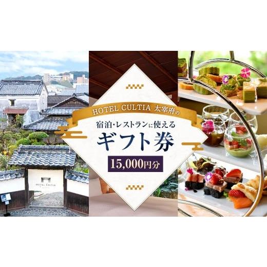 ふるさと納税 イベントやチケット等 福岡県 太宰府市 HOTEL CULTIA 太宰府 ギフト券 15,000円 (10,000円×1枚、1,000円×5枚) 券 チケット ホテル 宿泊券 宿…