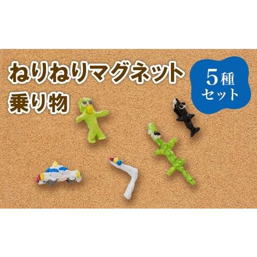 ふるさと納税 雑貨・日用品 インテリア 茨城県 茨城町 690 ねりねりマグネット 5種セット 乗り物 障害がある方の手作りマグネット 社会福祉法人 茨城補成会