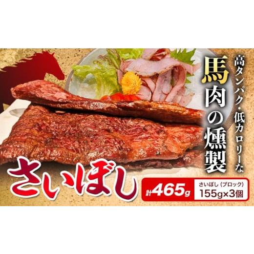 ふるさと納税 肉 大阪府 羽曳野市 一度食べたらやみつき 大阪伝統珍味“さいぼし"をご家庭で 馬肉 燻製 さいぼし 計約465g さいぼし(ブロック) 155g×3個 竹…
