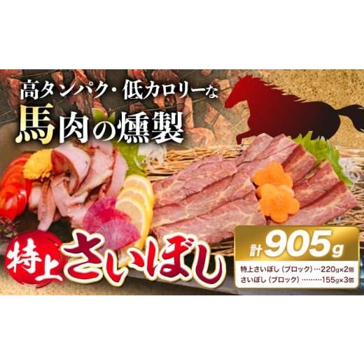 ふるさと納税 肉 大阪府 羽曳野市 特上 大阪羽曳野発 希少な馬肉をじっくり燻した芳醇な味わい 馬肉 燻製 特上 さいぼし 計905g 特上さいぼし(ブロック) 220g…