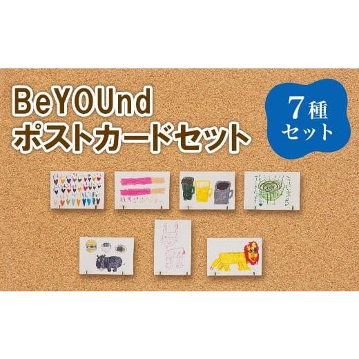 ふるさと納税 雑貨・日用品 はがき 茨城県 茨城町 692 BeYOUndポストカードセット 全7種セット 障害がある方のイラストアート 絵はがき 絵画 社会福祉法人 茨…