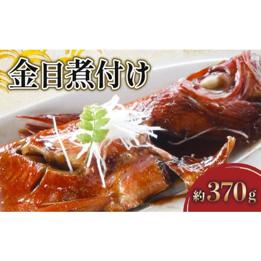 ふるさと納税 魚貝類 金目鯛 千葉県 旭市 金目煮付け 約 370g 金目鯛 鯛 煮付け 煮付 キンメ キンメダイ 取り寄せ 釣りキンメ つりきんめ 金目 冷凍 魚介 海産…