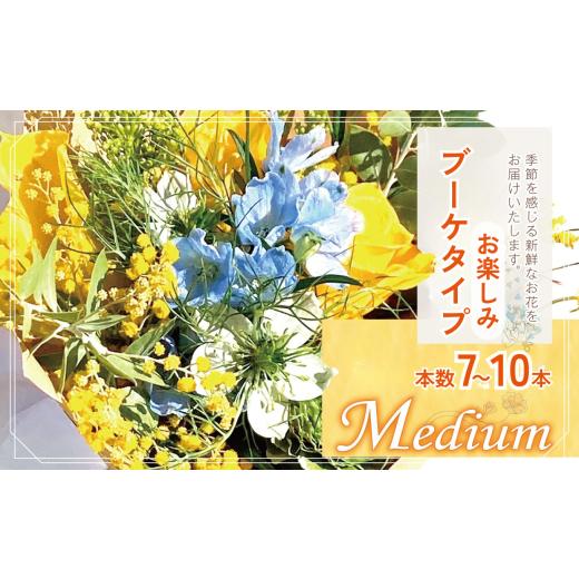 ふるさと納税 雑貨・日用品 花 東京都 調布市 お楽しみ ブーケ タイプ 「Medium」 | 本数7-10本 高さ20-22cm お花 flower フラワー ふらわー 花 はな リトルシ…