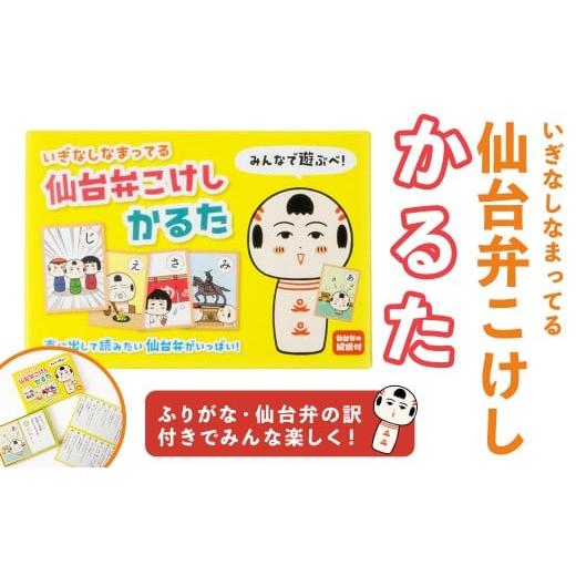 ふるさと納税 ご当地キャラクター 宮城県 大和町 仙台弁こけし かるた jugo ご当地キャラクター カルタ カードゲーム 玩具 おもちゃ オモチャ 勉強 こども 子…