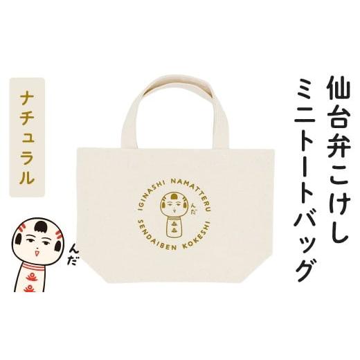 ふるさと納税 カバン トートバッグ 宮城県 大和町 仙台弁こけし ミニトートバッグ(ナチュラル) jugo ご当地キャラクター ランチバッグ 鞄 かばん お出かけ …