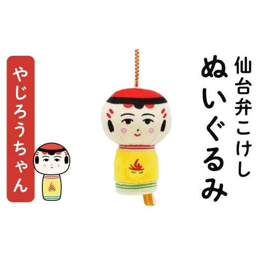 ふるさと納税 雑貨・日用品 ぬいぐるみ 宮城県 大和町 仙台弁こけし マスコット ぬいぐるみ(やじろうちゃん) ボールチェーン付 jugo ご当地キャラクター 人…