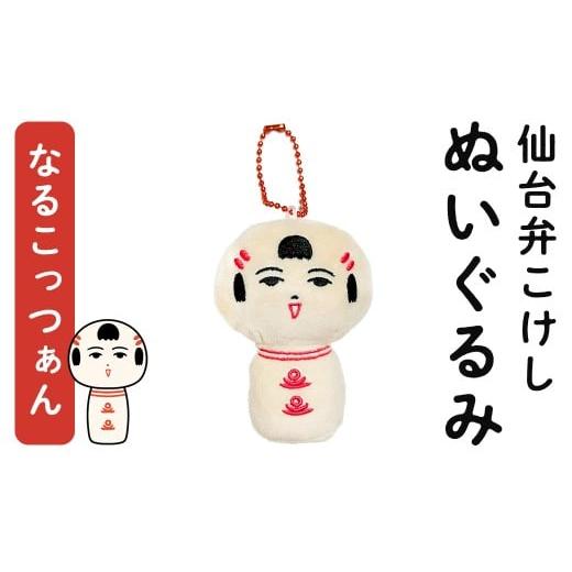 ふるさと納税 雑貨・日用品 ぬいぐるみ 宮城県 大和町 仙台弁こけし マスコット ぬいぐるみ(なるこっつぁん) ボールチェーン付 jugo ご当地キャラクター 人…