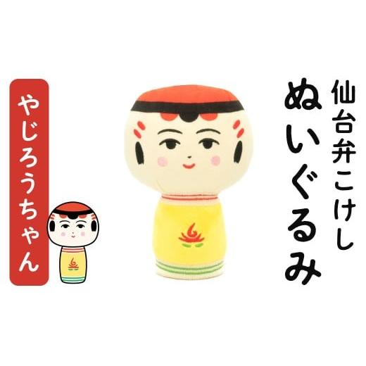 ふるさと納税 雑貨・日用品 ぬいぐるみ 宮城県 大和町 仙台弁こけし ぬいぐるみ(やじろうちゃん) jugo ご当地キャラクター 人形 玩具 エントワデザイン株式会…