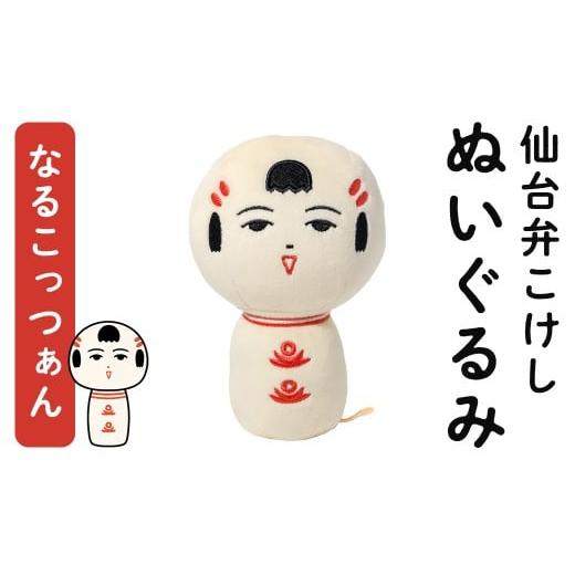 ふるさと納税 雑貨・日用品 ぬいぐるみ 宮城県 大和町 仙台弁こけし ぬいぐるみ (なるこっつぁん) jugo ご当地キャラクター 人形 玩具 エントワデザイン株式会…