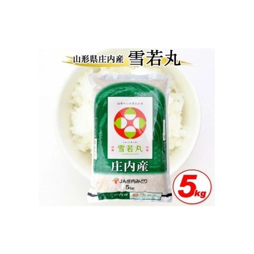 ふるさと納税 米 山形県 酒田市 令和7年産 精米 雪若丸 5kg×1袋 JM