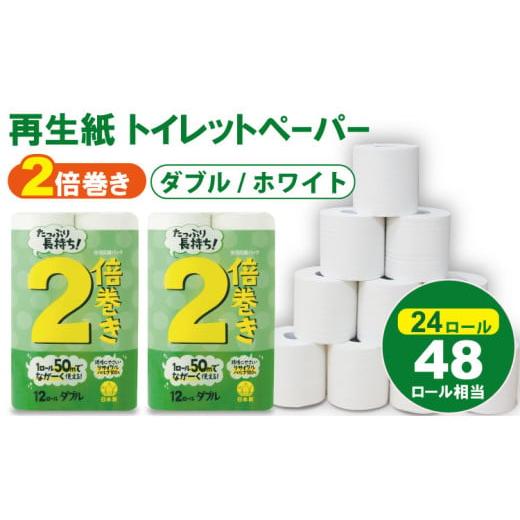 ふるさと納税 雑貨・日用品 佐賀県 小城市 11月 トイレットペーパー ダブル ホワイト 50m 2倍巻 (2パック/24ロール) 再生紙 トイレットペーパー ダブル …