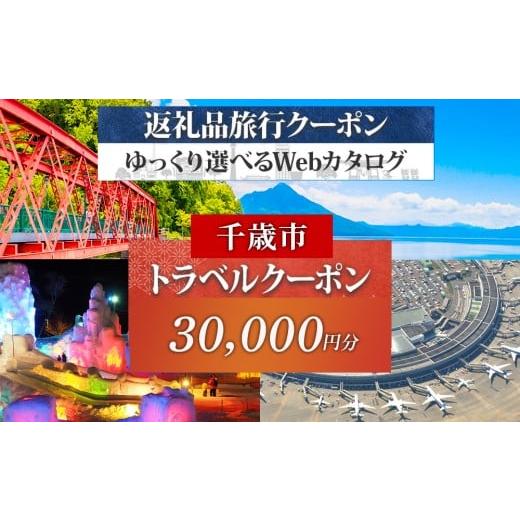 ふるさと納税 宿泊券 ホテル 北海道 千歳市 北海道 千歳市 旅行クーポン 30,000円分 温泉 観光 旅行 ホテル 旅館 老舗 高級 トラベル チケット 家族 カップル …