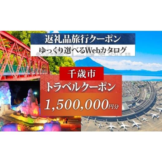 ふるさと納税 宿泊券 ホテル 北海道 千歳市 北海道 千歳市 旅行クーポン 1,500,000円分 温泉 観光 旅行 ホテル 旅館 老舗 高級 トラベル チケット 家族 カップ…
