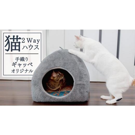 ふるさと納税 雑貨・日用品 インテリア 茨城県 つくばみらい市 猫 2way ハウス 手織りギャッベ オリジナル 2way 猫グッズ 猫用品 ペット用品 ペット 猫 ねこ …