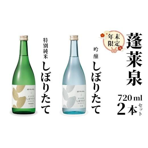ふるさと納税 日本酒 吟醸酒 愛知県 設楽町 期間限定酒 純米しぼりたて720ml 吟醸しぼりたて720ml 2本セット 関谷醸造 蓬莱泉 ほうらいせん 吟醸 吟醸酒 純米 …
