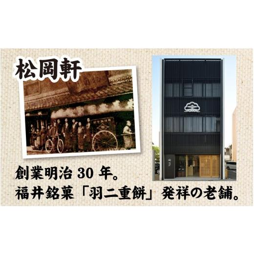 ふるさと納税 和菓子 もち菓子 福井県 福井市 羽二重餅 12袋入り A-046003 ／ 羽二重餅総本舗 松岡軒 羽二重 羽二重もち スイーツ 和菓子 お菓子 菓子 もち菓…の画像