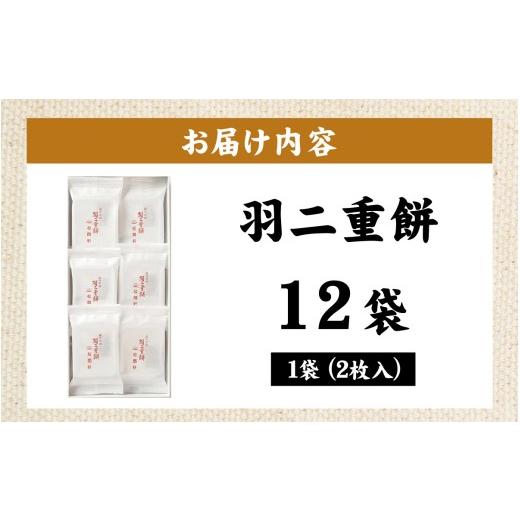 ふるさと納税 和菓子 もち菓子 福井県 福井市 羽二重餅 12袋入り A-046003 ／ 羽二重餅総本舗 松岡軒 羽二重 羽二重もち スイーツ 和菓子 お菓子 菓子 もち菓…の画像
