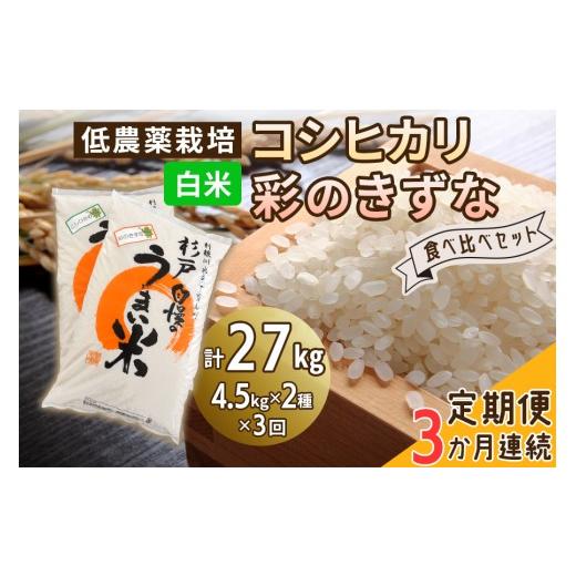 ふるさと納税 米 コシヒカリ 埼玉県 杉戸町 定期便/3ヶ月 低農薬栽培のコシヒカリと彩のきずな 食べ比べセット[白米]計27kg (4.5kg×2種×3ヶ月連続)|お…