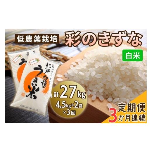 ふるさと納税 米 埼玉県 杉戸町 定期便/3ヶ月 低農薬栽培の彩のきずな[白米]計27kg (4.5kg×2袋×3ヶ月連続)|おいしい お米 コメ こめ ご飯 ごはん 白米 …