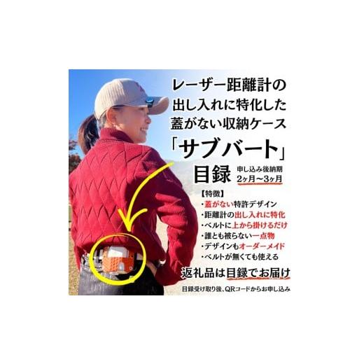 ふるさと納税 ゴルフグッズ 茨城県 常総市 レーザー距離計専用ケース「サブバート」目録(通常納期 目安:2ヶ月〜3ヶ月)