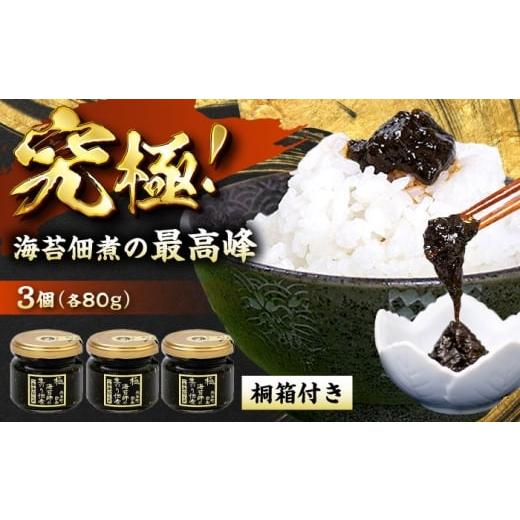 ふるさと納税 缶詰・瓶詰 広島県 福山市 海苔佃煮 海苔師の生のり佃煮 極 80g×3個 桐箱入り 広島県福山市/マルコ水産有限会社 海苔 佃煮 極上