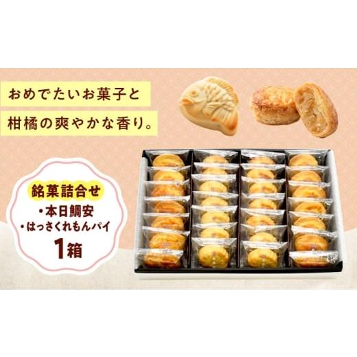 ふるさと納税 菓子 広島県 福山市 お菓子 銘菓詰合せ_本日鯛安・はっさくれもんパイ おやつ 菓子 お茶 スイーツ 広島県福山市/有限会社勉強堂