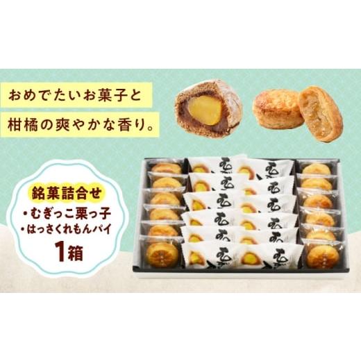 ふるさと納税 菓子 広島県 福山市 お菓子 銘菓詰合せ_むぎっこ栗っ子・はっさくれもんパイ おやつ 菓子 お茶 スイーツ 広島県福山市/有限会社勉強堂 BAFL039…