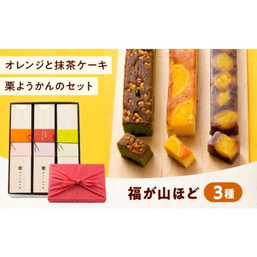 ふるさと納税 焼菓子・チョコレート パウンドケーキ 広島県 福山市 ケーキ 福が山ほど 3本セット おやつ 菓子 お茶 スイーツ 広島県福山市/有限会社勉強堂 BA…